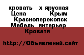 кровать 2-х ярусная › Цена ­ 6 000 - Крым, Красноперекопск Мебель, интерьер » Кровати   